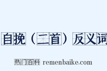 自挽（二首）反义词是什么意思的图片